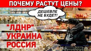 Почему растут цены? "ЛДНР", Украина, Россия