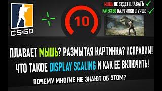 Плавает мышь? Ставим Display Scaling. CS:GO | СПОСОБ 2021