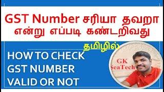 how to check gst number active or not | GST number சரியா தவறா என்று எப்படி கண்டறிவது #gst #gstr1 #gk