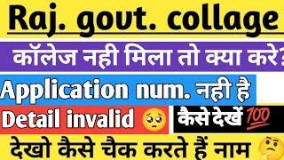 Rajasthan University 1st Merit List 2022 | Alpplication number ? 1St list CutOff | 2nd list kab tak