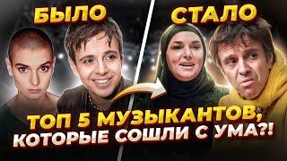 СОШЛИ с Ума?! Топ 5 ВОКАЛИСТОВ и МУЗЫКАНТОВ, у которых НАЧАЛИСЬ серьёзные ПРОБЛЕМЫ с Психикой!