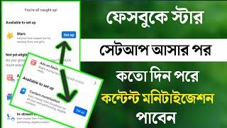 ফেসবুকে স্টার সেটআপ আসার পর / Content Monetization কবে পাবেন