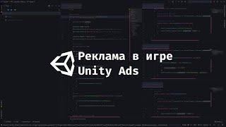 [UNITY] Как добавить рекламу в свою игру на Unity?