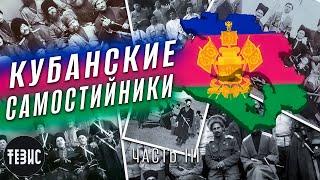 Кубанские самостийники / Миф об украинской Кубани - Часть 3 / Константин Скиба