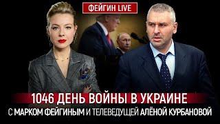 1046 ДЕНЬ ВОЙНЫ С МАРКОМ ФЕЙГИНЫМ И АЛЕНОЙ КУРБАНОВОЙ @Kurbanova_LIVE