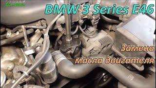 Замена масла двигателя BMW 3 Series E46