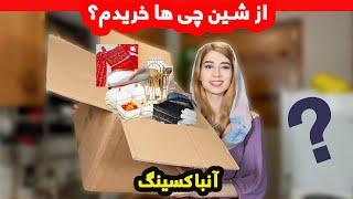 چیز هایی که باید حتما از شین بخرید _ شکیبا عزیز ولاگ/Shein Haul_ Shakiba Aziz Vlog