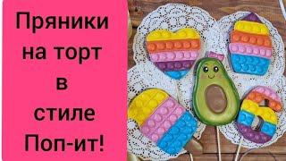 Пряники в стиле Поп-ит!