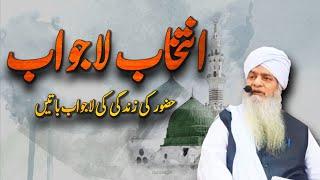 Intekhab e Lajawab | Seerat un Nabi | Peer Zulfiqar Ahmed Naqshbandi Bayan | Meri Tauba Official