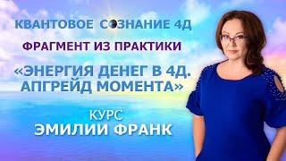 УЙТИ С РАБОТЫ, ЧТОБЫ НАЙТИ ДРУГУЮ. ИЛЛЮЗИЯ МАТРИЦЫ. ФРАГМЕНТ ИЗ ПРАКТИКИ "ЭНЕРГИЯ ДЕНЕГ В 4Д."