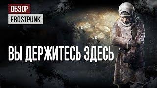 Обзор Frostpunk: вы держитесь здесь