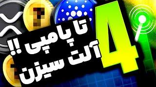 چهار تا از ارز دیجیتال های پامپی برای آلت سیزن که منفجر میشن به زودی ...