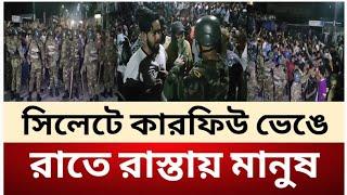 সিলেটে গু লাগুলি, রাস্তায় নেমে আসে মানুষ | Sylhet news today | quota Andolon | students protests