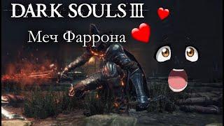 ГАЙД И МУВСЕТ ОРУЖИЯ "Меч Фаррона" В DARK SOULS 3 АНИМАЦИЯ