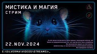 Стрим с ответами на вопросы | Магия, Нео-язычество, Эзотерика и Колдовство! (Стрим 22.11.24)