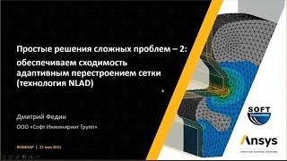 Простые решения сложных проблем – 2 обеспечиваем сходимость адаптивным перестроением сетки