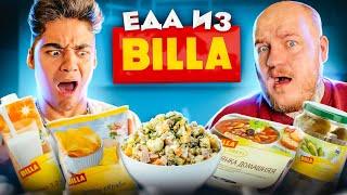 ДЕШЕВЫЕ ПРОДУКТЫ ИЗ BILLA! ЭМИЛЬ ЕСТ ЧИПСЫ И В ШОКЕ