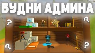 Я СТАЛ АДМИНОМ НА СЕРВЕРЕ UNTURNED! БУДНИ АДМИНА