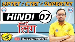 Hindi For UP TET / CTET / SUPER TET | UP TET Hindi | लिंग (Ling ) #7 | Hindi By Ankit Sir