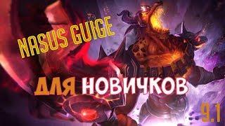 НАСУС ЛЮТЫЙ ГАЙД 2019 / NASUS GUIDE 9 SEASON