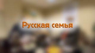 Русская семья