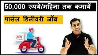 How to make ₹ 50,000/month by delivery job ? डिलीवरी जॉब से 50,000 रुपये/महीना तक कैसे कमाए?