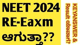 NEET reexam 2024 | NEET 2024 keyanswer | NEET result date? @mathstechy