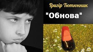 Григір Тютюнник " Обнова"