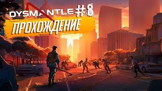 Прохождение DYSMANTLE на русском языке ► №8