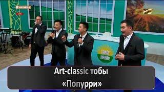 Art-classic тобы  – «Попурри»