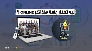 طلاب الثانوية العامة (عربي - لغات) ليه تختار منصة هنذاكر Online ؟؟