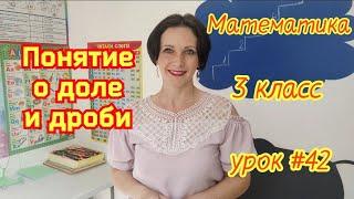 Математика. 3 класс. Урок #42. "Понятие о доле и дроби"