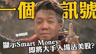 【KC博士】大選前股市繼橫行 留意一個訊號Smart Money 隨時跳船反手沽美股|| 羅家聰 || Yumi || 24-10-30