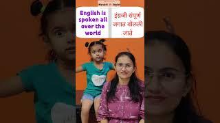 English is spoken all over the world | मराठी to English Translation | #shorts