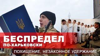 Военкомат задержание и удержание - КАК ловят призывников в Харькове или парень, которому повезло!
