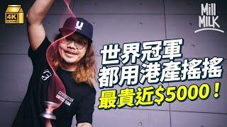 #MM｜實測近$5,000港產搖搖有咩特別！60年代可樂搖搖掀熱潮 冠軍獎金高達$7,500！港產「搖搖大王」分享當年去世界各地表演搖搖！三港人辭職創香港搖搖品牌 為贊助香港選手出國｜#牌子嘢 #4K