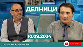 Милен Керемедчиев: Войната в Украйна скоро няма да свърши, срещата Радев-Силяновска ще е протоколна