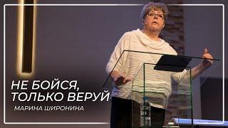 Не бойся, только веруй \\ Марина Широнина