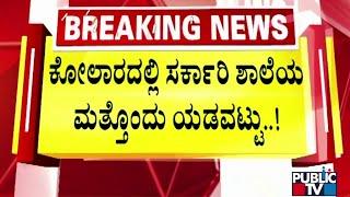 Government PU College Students Made To Clean The Ground In Kolar | Public TV