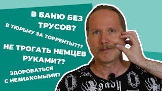 5 ВЕЩЕЙ, которые НЕЛЬЗЯ делать В ГЕРМАНИИ