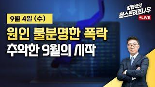 [김현석의 월스트리트나우] 원인 불분명한 폭락…추악한 9월의 시작