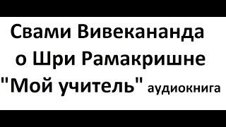 Свами Вивекананда Аудиокнига "Мой учитель" Шри Рамакришна Парамахамса