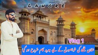 Lahore Fort | Shahi Qila | Modern change is Happening | Excsive Vlog 1 2024 |