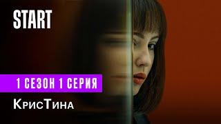 КрисТина || Новый сериал с Юлией Хлыниной (1 сезон 1 серия)