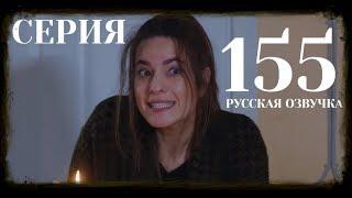   КЛЯТВА 155 СЕРИЯ РУССКАЯ ОЗВУЧКА   by DKQPEQWOCSITYVWI