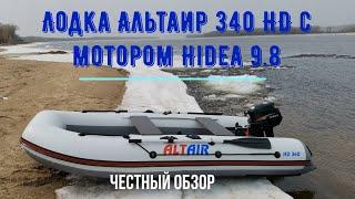 Надувная лодка Альтаир 340 HD с мотором Hidea 9.8. Честный обзор. Волга, апрель 2021 г.