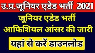 UP JUNIOR SUPERTET EXAM OFFICIAL ANSWER KEY | JUNIOR TEACHER VACANCY 2021 |JUNIOR AIDED  LATEST NEWS