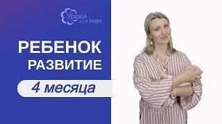 Развитие ребенка в 4 месяца