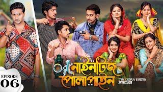 Nineties Polapain | নাইনটিজ পোলাপাইন | Episode 06 | Prank King | Bangla Web Series 2023