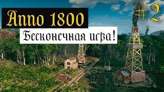 Anno 1800 Бесконечная игра #2 РАЗВИВАЕМ РЕМЕСЛЕННИКОВ!